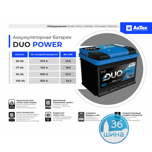 Аккумуляторы 6СТ. 74 АКТЕХ Duo power 720A (низкий), о/п Россия