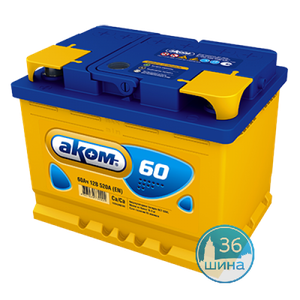 Аккумуляторы АКОМ 520А